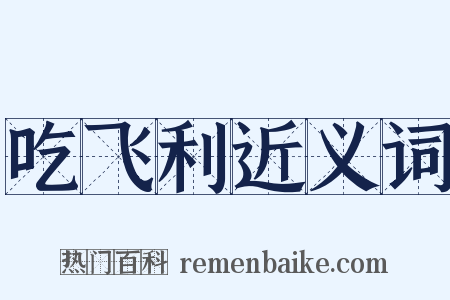 吃飞利近义词是什么意思的图片